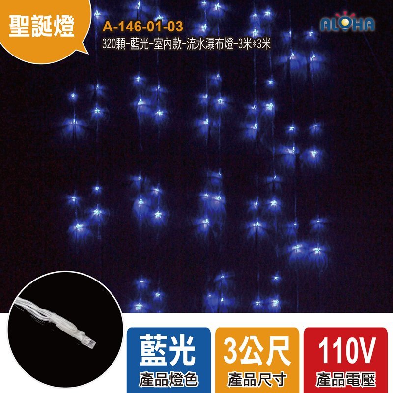 320顆-藍光-室內款-流水瀑布燈-3米*3米，32燈／條×10條／串